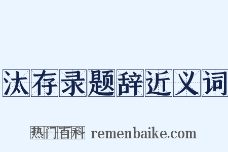汰存录题辞近义词是什么意思的图片